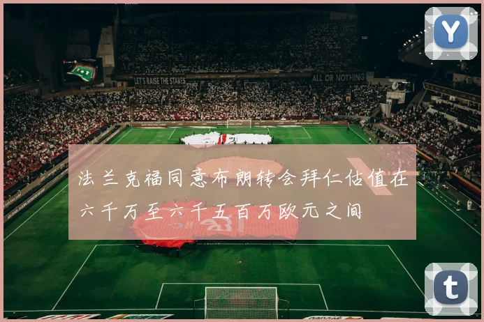 法兰克福同意布朗转会拜仁估值在六千万至六千五百万欧元之间